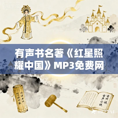 有声书名著《红星照耀中国》MP3免费网盘下载 46集完结 有声书名著《红星照耀中国》MP3免费网盘下载 46集完结