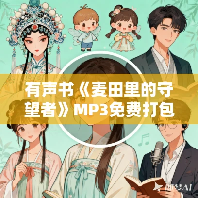 有声书《麦田里的守望者》MP3免费打包下载 杰罗姆·大卫·塞林格作品 40集