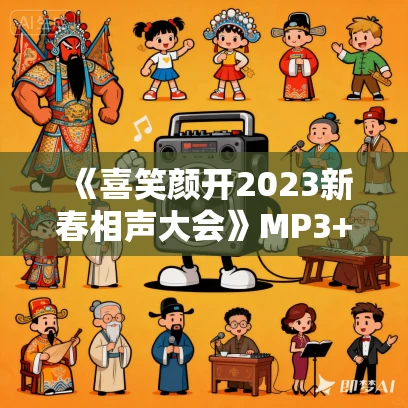 《喜笑颜开2023新春相声大会》MP3+MP4版免费打包下载