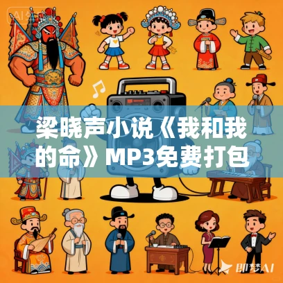 梁晓声小说《我和我的命》MP3免费打包下载 36集 清泉播讲
