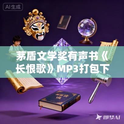 茅盾文学奖有声书《长恨歌》MP3打包下载 王安忆著 田洪涛演播 68集完结