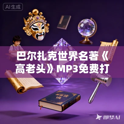 巴尔扎克世界名著《高老头》MP3免费打包下载 38集全