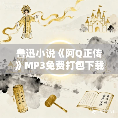 鲁迅小说《阿Q正传》MP3免费打包下载 9集全