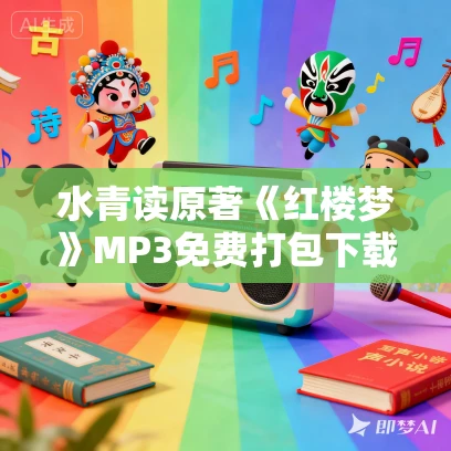 水青读原著《红楼梦》MP3免费打包下载 254集全