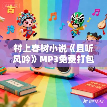 村上春树小说《且听风吟》MP3免费打包下载 译文有声刘北辰播音 15集