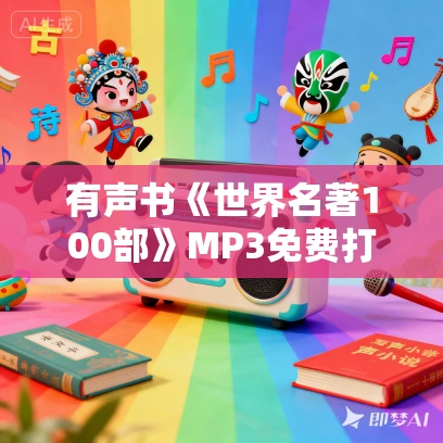 有声书《世界名著100部》MP3免费打包下载