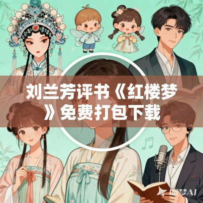 刘兰芳评书《红楼梦》免费打包下载