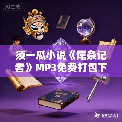 须一瓜小说《尾条记者》MP3免费打包下载 11集 鹏程万里播音