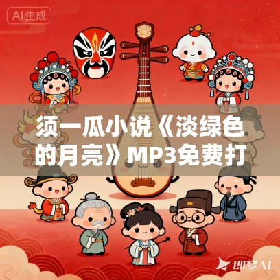 须一瓜小说《淡绿色的月亮》MP3免费打包下载 8集 阑珊播音