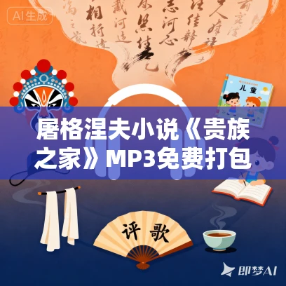 屠格涅夫小说《贵族之家》MP3免费打包下载 46集