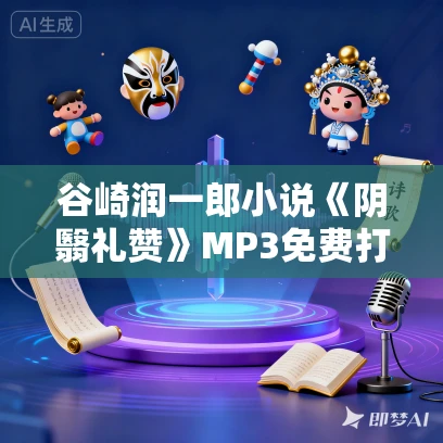 谷崎润一郎小说《阴翳礼赞》MP3免费打包下载 15集