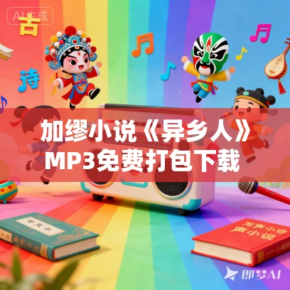 加缪小说《异乡人》MP3免费打包下载 26集 晨诵无声播音