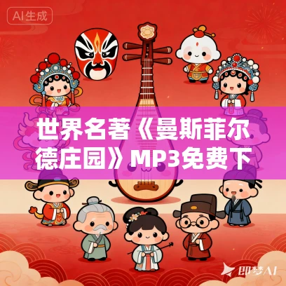 世界名著《曼斯菲尔德庄园》MP3免费下载 简·奥斯丁名作 63集