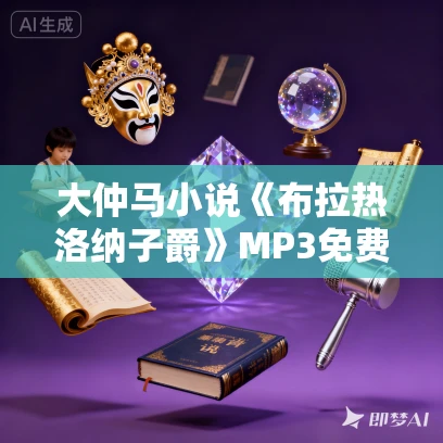 大仲马小说《布拉热洛纳子爵》MP3免费打包下载 640集
