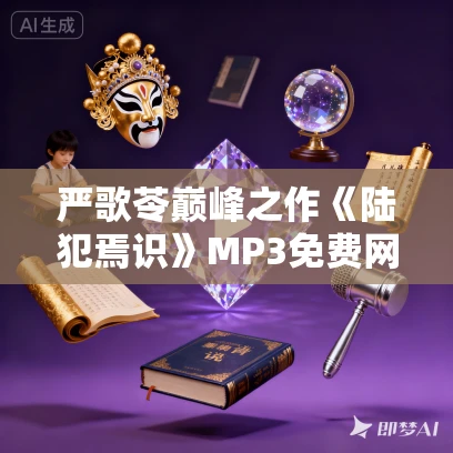 严歌苓巅峰之作《陆犯焉识》MP3免费网盘下载 72集完结 严歌苓巅峰之作《陆犯焉识》MP3免费网盘下载 72集完结