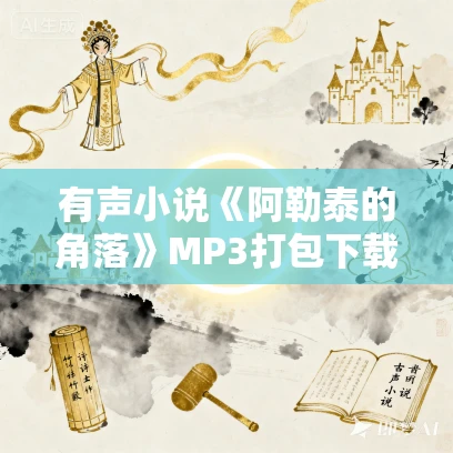 有声小说《阿勒泰的角落》MP3打包下载 李娟作品 杨晨演播 47集全