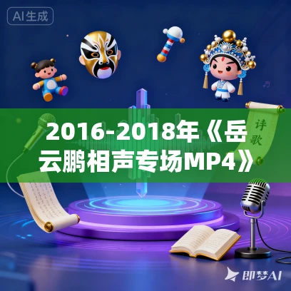 2016-2018年《岳云鹏相声专场MP4》视频合集免费打包下载 2016-2018年《岳云鹏相声专场MP4》视频合集免费打包下载