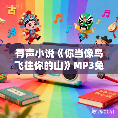 有声小说《你当像鸟飞往你的山》MP3免费打包下载 原著解读 14集全