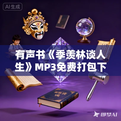 有声书《季羡林谈人生》MP3免费打包下载 60集