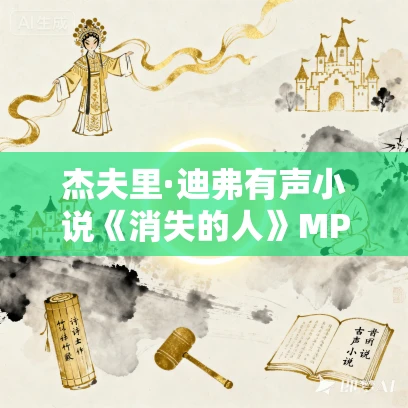 杰夫里·迪弗有声小说《消失的人》MP3免费打包下载 28集完结 杰夫里·迪弗有声小说《消失的人》MP3免费打包下载 28集完结