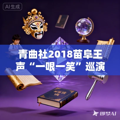 青曲社2018苗阜王声“一哏一笑”巡演广州站MP3打包下载