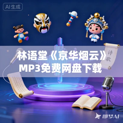 林语堂《京华烟云》MP3免费网盘下载 杨晨曲敬国演播 163集完结 林语堂《京华烟云》MP3免费网盘下载 杨晨曲敬国演播 163集完结