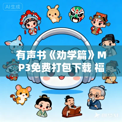 有声书《劝学篇》MP3免费打包下载 福泽谕吉作品 19集 阑珊播音