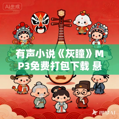 有声小说《灰瞳》MP3免费打包下载 悬疑刑侦推理小说 137集完结