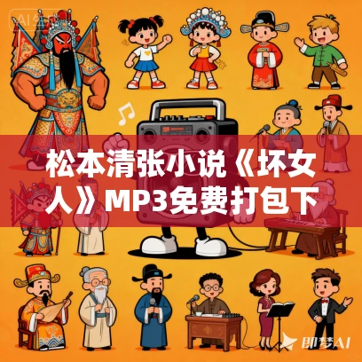 松本清张小说《坏女人》MP3免费打包下载 100集全