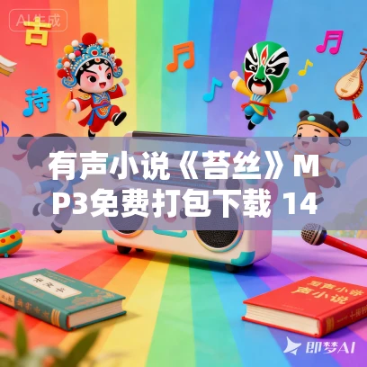 有声小说《苔丝》MP3免费打包下载 148集完结