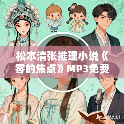松本清张推理小说《零的焦点》MP3免费打包下载 34集