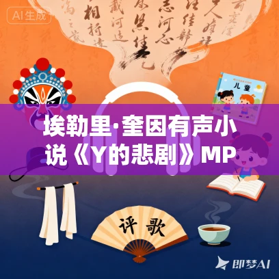 埃勒里·奎因有声小说《Y的悲剧》MP3免费打包下载 21集完结 播音红猪侦探