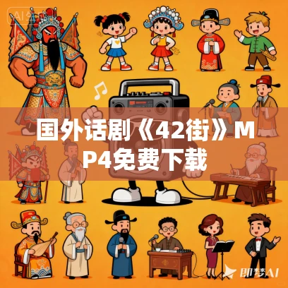 国外话剧《42街》MP4免费下载