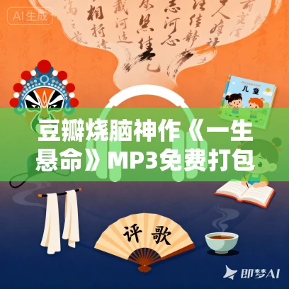 豆瓣烧脑神作《一生悬命》MP3免费打包下载 62集 白夜剧场