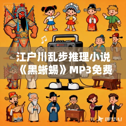 江户川乱步推理小说《黑蜥蜴》MP3免费打包下载 29集