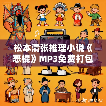 松本清张推理小说《恶棍》MP3免费打包下载 72集全