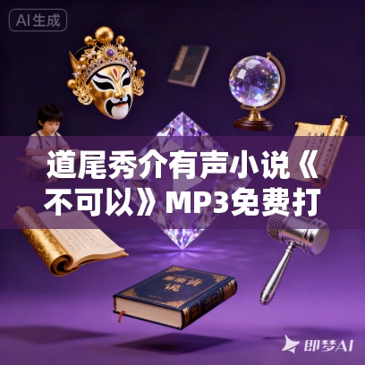 道尾秀介有声小说《不可以》MP3免费打包下载 31集完结