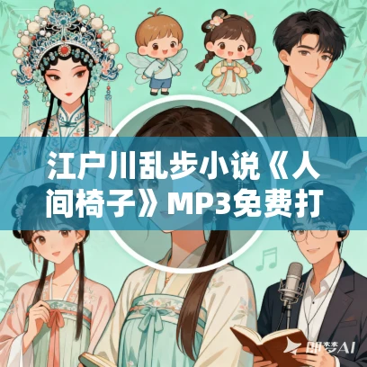 江户川乱步小说《人间椅子》MP3免费打包下载 31集全