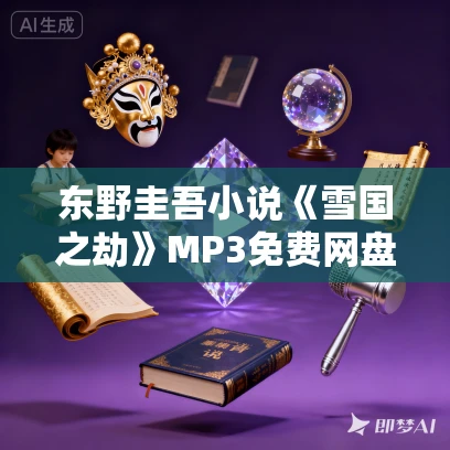 东野圭吾小说《雪国之劫》MP3免费网盘下载 35集完结