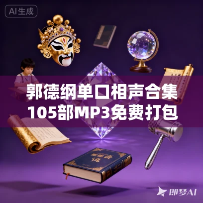 郭德纲单口相声合集105部MP3免费打包下载