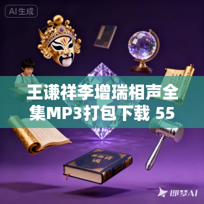 王谦祥李增瑞相声全集MP3打包下载 55集