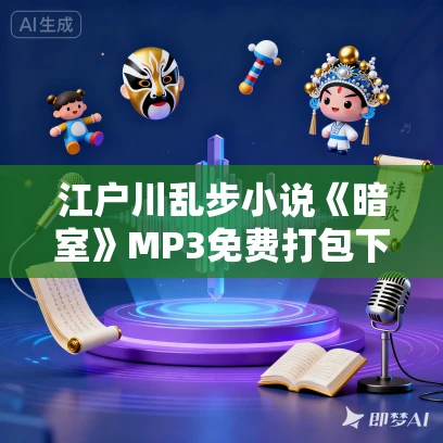 江户川乱步小说《暗室》MP3免费打包下载 55集