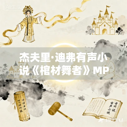 杰夫里·迪弗有声小说《棺材舞者》MP3免费打包下载 42集完结 李野默播音