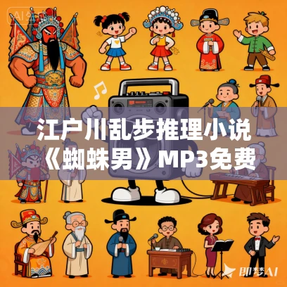 江户川乱步推理小说《蜘蛛男》MP3免费打包下载 52集