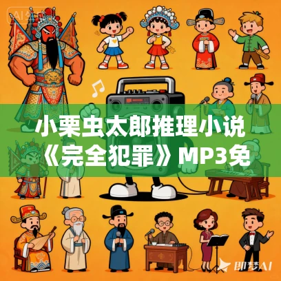 小栗虫太郎推理小说《完全犯罪》MP3免费打包下载 48集