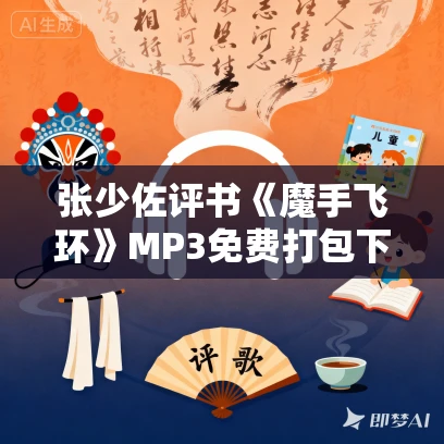 张少佐评书《魔手飞环》MP3免费打包下载 50回全 张少佐评书《魔手飞环》MP3免费打包下载 50回全