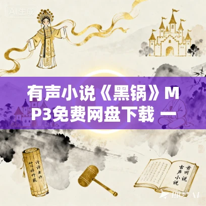 有声小说《黑锅》MP3免费网盘下载 一来精品有声剧 931集完结