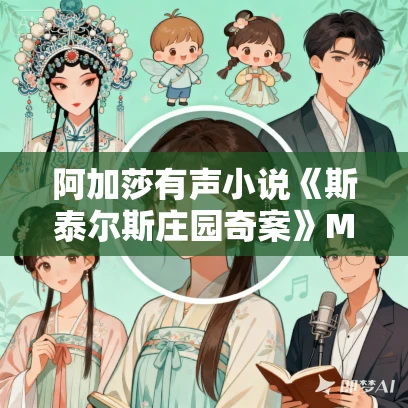 阿加莎有声小说《斯泰尔斯庄园奇案》MP3免费打包下载 22集全 阿加莎有声小说《斯泰尔斯庄园奇案》MP3免费打包下载 22集全