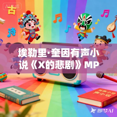 埃勒里·奎因有声小说《X的悲剧》MP3免费打包下载 23集完结 播音红猪侦探 埃勒里·奎因有声小说《X的悲剧》MP3免费打包下载 23集完结 播音红猪侦探