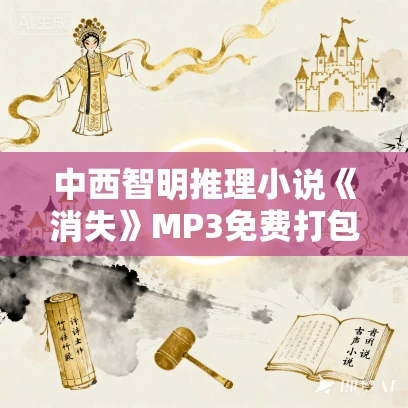 中西智明推理小说《消失》MP3免费打包下载 42集